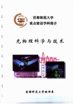 首都师范大学重点建设学科简介 光物理科学与技术