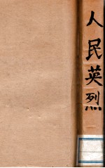 人民英烈 李公朴、闻一多先生遇刺纪实