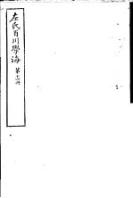 左氏百川学海 第3函 第14册