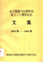 电子测量与仪器学会成立三十周年纪念文集 1963年-1993年