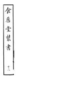 食旧堂丛书 第3函 第13册