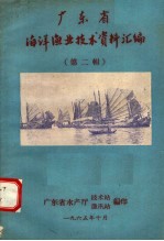 广东省海洋渔业技术资料汇编 第2辑