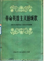 革命英雄主义的颂歌 总政文化部推荐的三十部文学作品简析