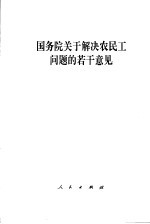 国务院关于解决农民工问题的若干意见