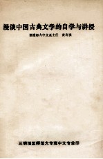 漫谈中国古典文学的自学与讲授