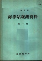 1972年海洋站观测资料 第1册