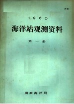 1960年海洋站观测资料 第1册