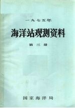 1975年海洋站观测资料 第3册