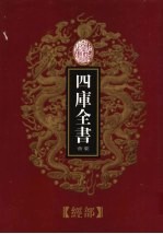 乾隆御览本 四库全书荟要 经部 第23册