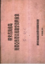 广东省海南岛热带亚热带资源勘察资料汇集 第2部分