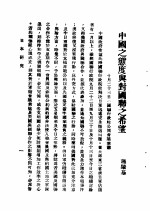 日本研究 第2卷 第2号 暴日犯我东北专号 中国之态度与对国联之希望