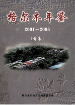 格尔木年鉴 2001-2005 首卷