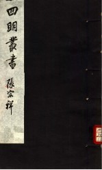 四明丛书 第4集 第32册