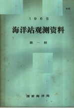 1965年海洋站观测资料 第1册