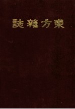 东方杂志 第12卷 9-12号