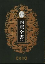 乾隆御览本 四库全书荟要 集部 第20册