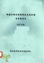 松花江哈尔滨段渔业生态环境质量报告书  2002年度