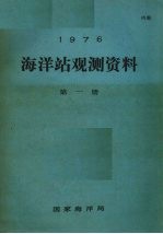 1976年海洋站观测资料 第1册