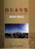 格尔木年鉴 2010-2012