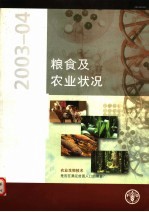 粮食及农业状况 2003-04