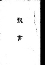 缩印百衲本二十四史 魏书