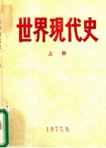 世界现代史  1917-1945  上