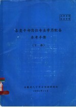 各类干部岗位专业学历配备参考手册 下