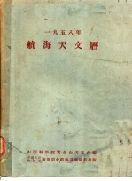 1958年航海天文历