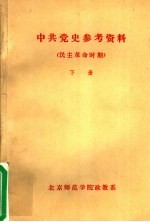 中共党史参考资料·民主革命时期 下