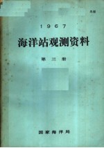 1967年海洋站观测资料 第3册