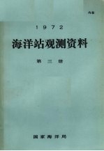 1972年海洋站观测资料 第3册