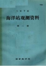 1976年海洋站观测资料 第2册