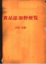 食口添加物便览 1973年版