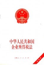 中华人民共和国企业所得税法 最新版