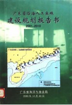 广东省沿海人工鱼礁建设规划报告书 2001-2010 简编本