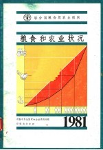 粮食和农业状况 1981