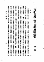 日本研究 第2卷 第2号 暴日犯我东北专号 东北问题之政治经济的情势