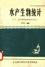 水产生物统计  1  水产科学试验设计方法