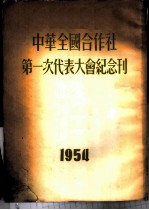 中华全国合作社第一次代表大会纪念刊 1954