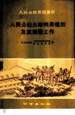 人民公社土地利用规划及其测量工作