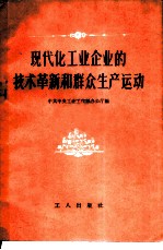 现代化工业企业的技术革新和群众生产运动