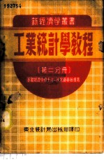 工业统计学教程 第2分册