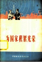 为国家积累光荣 中央人民广播电台对工人广播节目对话材料