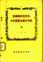 依靠乡村党支部办好农业生产合作社