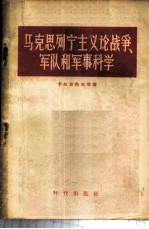 马克思列宁主义论战争  军队和军事科学