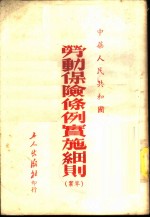 中华人民共和国土地改革法江西省实施办法江西省土改委员会对各代表团所提有关土地改革法实施问题的解答