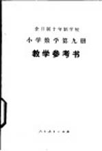 全日制十年制学校小学数学第9册教学参考书 试用本