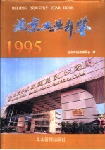 北京工业年鉴 1995