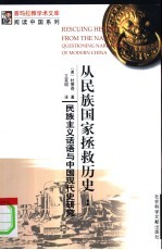 从民族国家拯救历史 民族主义话语与中国现代史研究