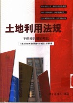 土地利用法规 不动产估价师考试 土地征收